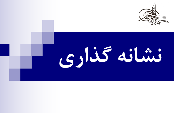 دانلود-پاورپوینت-نشانه-گذاري